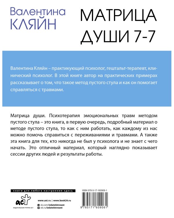 Матрица души 7-7. Психотерапия эмоциональных травм методом пустого стула