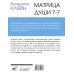 Матрица души 7-7. Психотерапия эмоциональных травм методом пустого стула