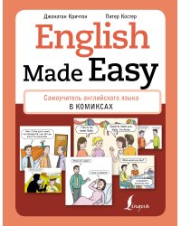 English Made Easy: Самоучитель английского языка в комиксах