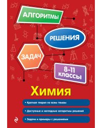 Химия. 8-11 классы