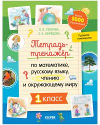 К школе готов! Тетрадь-тренажёр по математике, русскому языку, чтению и окружающему миру. 1 класс/Не