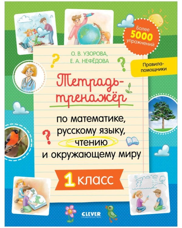 Обложка книги «К школе готов! Тетрадь-тренажёр по математике, русскому языку, чтению и окружающему миру. 1 класс/Не», ISBN 9785001547396