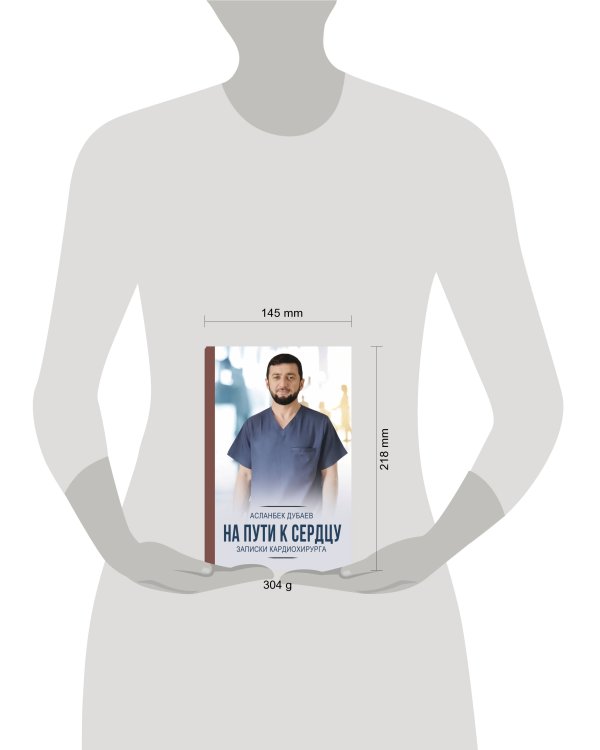 На пути к сердцу. Записки кардиохирурга