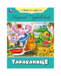 Тараканище. Чуковский К.И. Стихи малышам. 165х215мм. Скрепка. 16 стр. Умка в кор.50шт