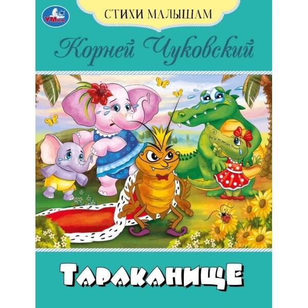 Тараканище. Чуковский К.И. Стихи малышам. 165х215мм. Скрепка. 16 стр. Умка в кор.50шт