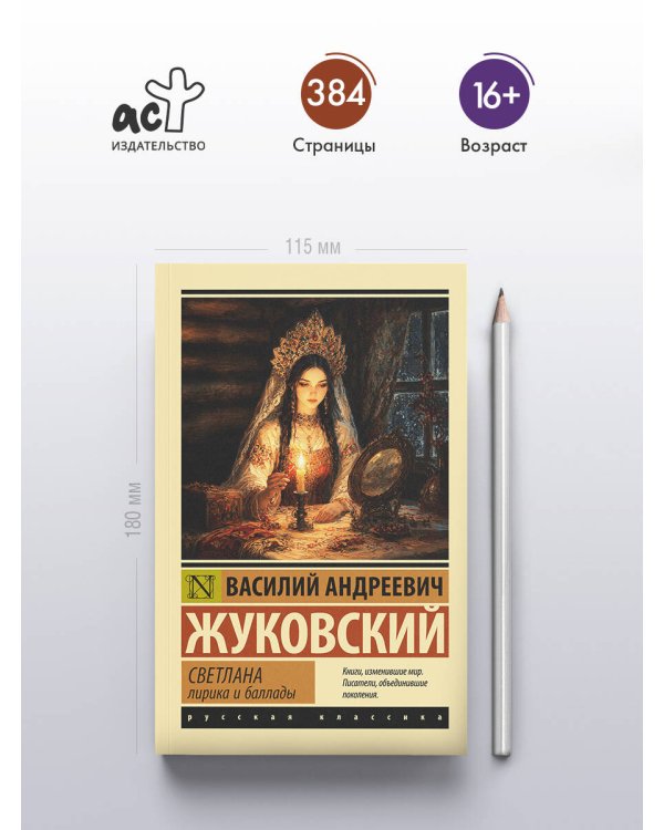 Дополнительное изображение книги «Светлана. Лирика и баллады»