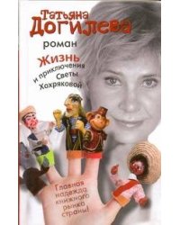 Жизнь и приключения Светы Хохряковой