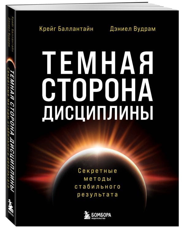 Темная сторона дисциплины. Секретные методы стабильного результата