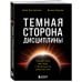 Темная сторона дисциплины. Секретные методы стабильного результата