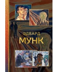 Эдвард Мунк