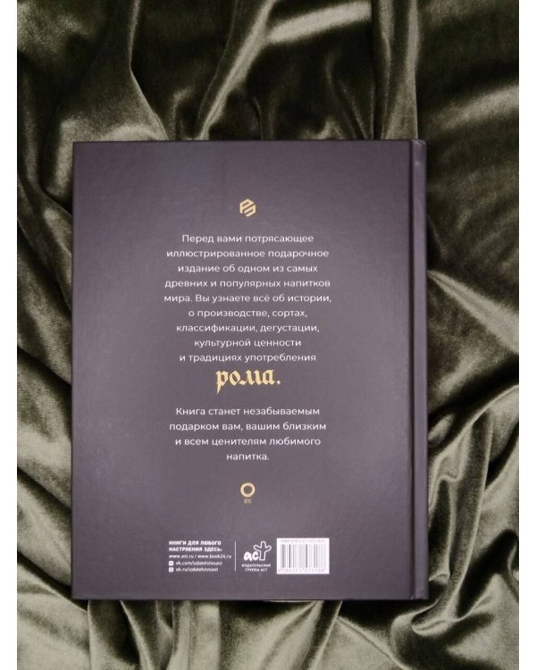 Дополнительное изображение книги «Ром. История, классификация, производство, дегустация, популярные коктейли»