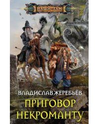 Приговор некроманту