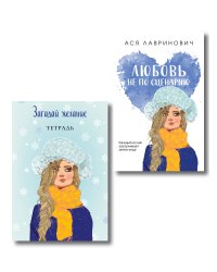 Комплект: Любовь не по сценарию + Загадай желание. Тетрадь 2