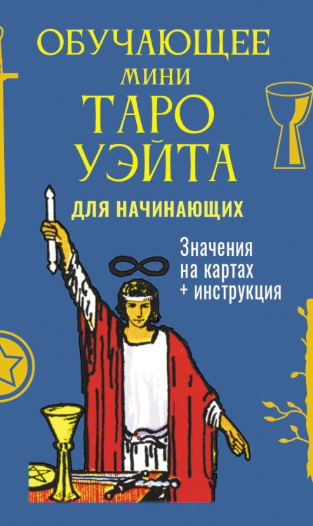 Обучающее Мини Таро Уэйта для начинающих. Значения на картах + инструкция