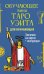 Обучающее Мини Таро Уэйта для начинающих. Значения на картах + инструкция
