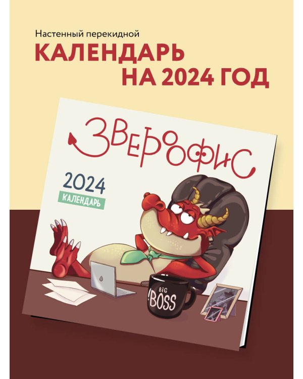Звероофис. Календарь настенный на 2024 год (300х300 мм)