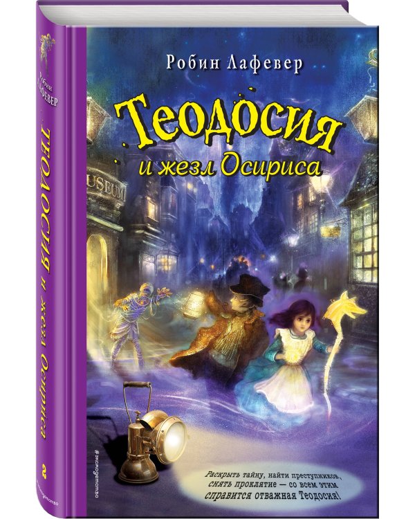 Теодосия и жезл Осириса