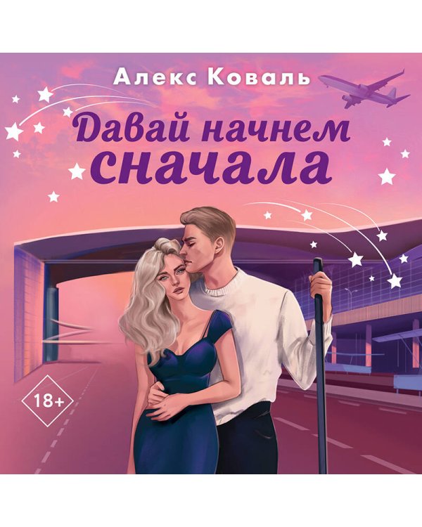 Давай начнем сначала