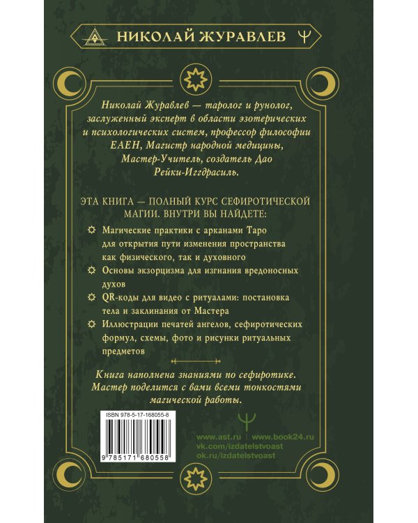 Магия Мастера Сефирот: тайные знания предков. Практики, ритуалы, заклинания, таро