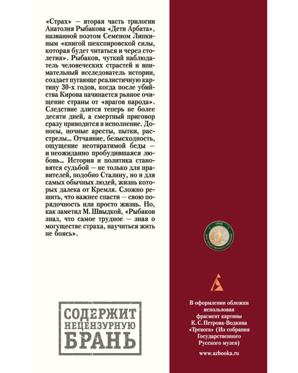 Дети Арбата. Кн.2. Страх