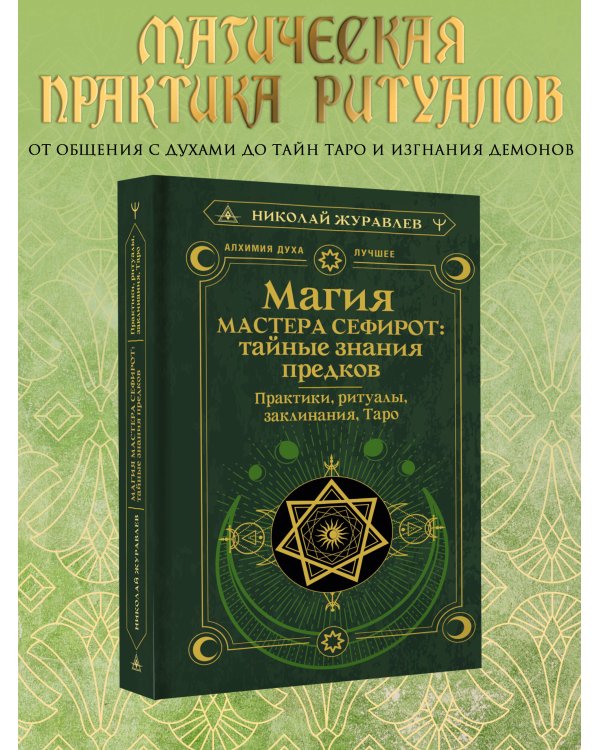 Магия Мастера Сефирот: тайные знания предков. Практики, ритуалы, заклинания, таро