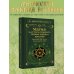 Магия Мастера Сефирот: тайные знания предков. Практики, ритуалы, заклинания, таро