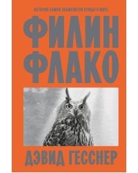 Филин Флако: История самой знаменитой птицы в мире