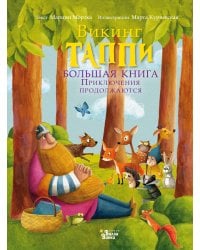 Большая книга викинга Таппи. Приключения продолжаются