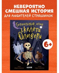 Ужасно смешные истории скелета Оливера. Гениальный план скелета Оливера