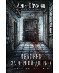 Человек за черной дверью