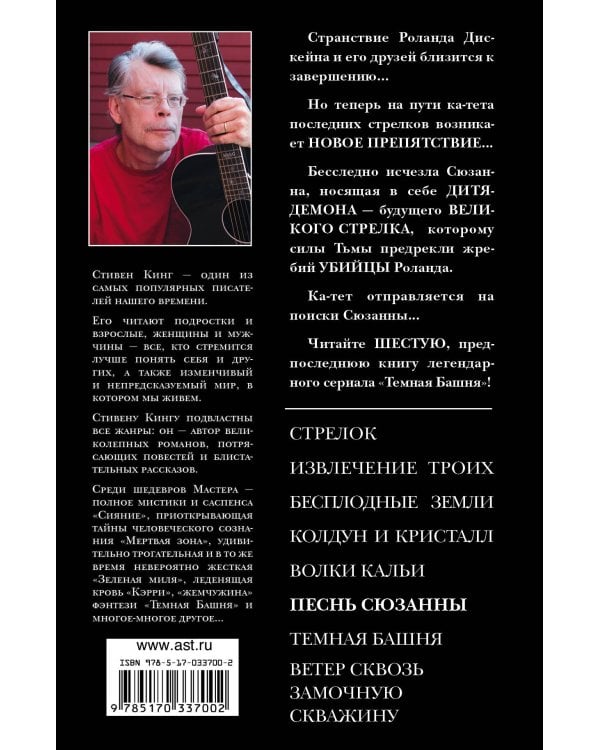 Песнь Сюзанны : из цикла «Темная Башня»