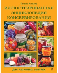 Иллюстрированная энциклопедия консервирования для разумных лентяек от Галины Кизимы