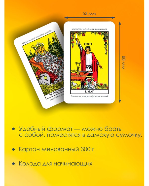 Обучающее Мини Таро Уэйта для начинающих. Значения на картах + инструкция