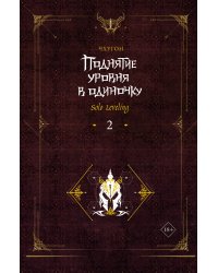 Поднятие уровня в одиночку. Solo Leveling. Книга 2