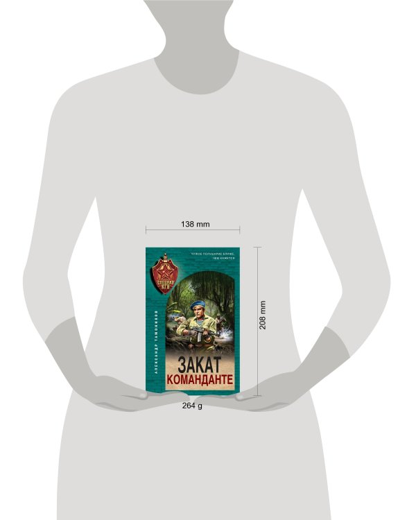 Закат команданте