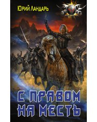 С правом на месть