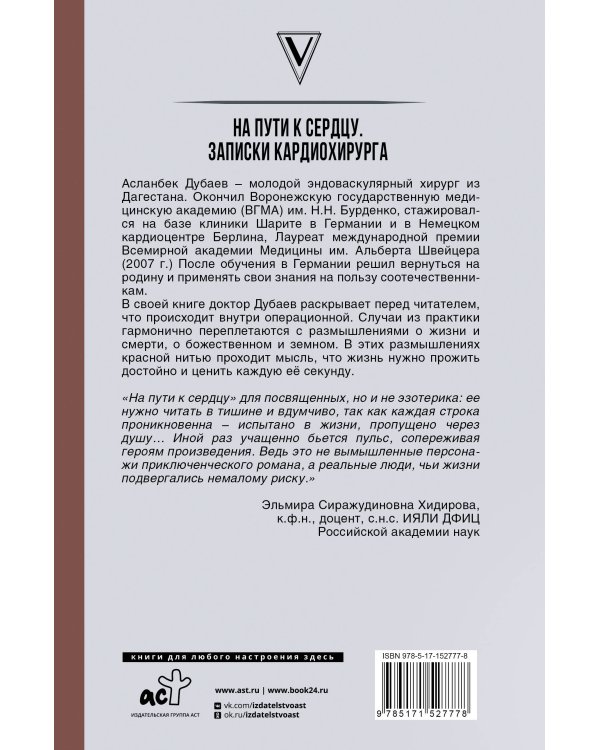 На пути к сердцу. Записки кардиохирурга