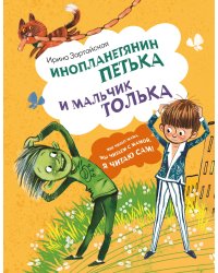 Инопланетянин Петька и мальчик Толька