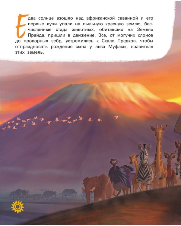 Король Лев. Путь короля. Книга для чтения (с классическими иллюстрациями)