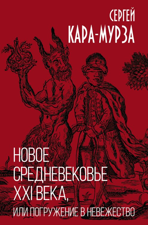 Книга-эпоха Новое средневековье XXI века, или Погружение в невежество