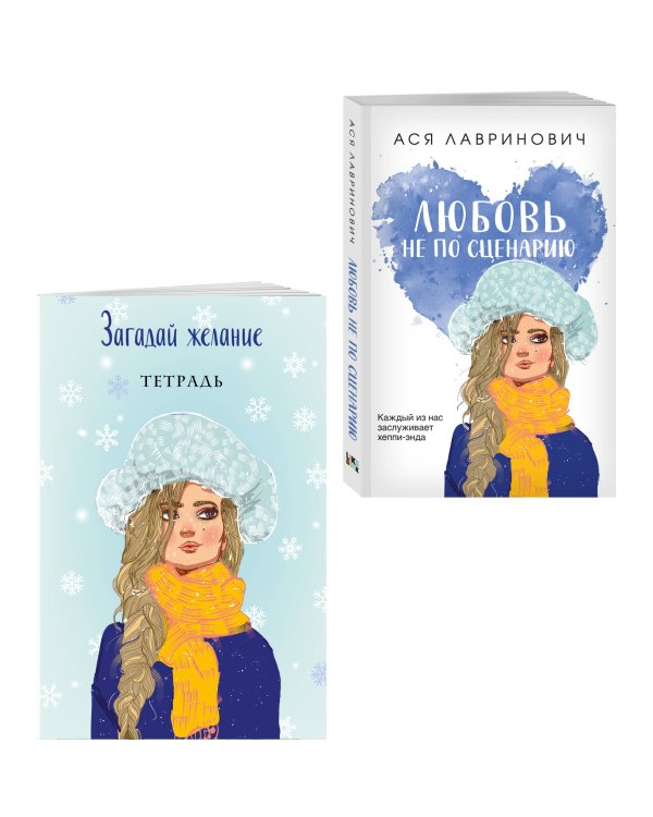 Комплект: Любовь не по сценарию + Загадай желание. Тетрадь 2