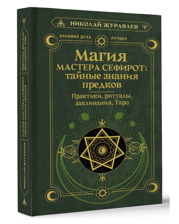 Магия Мастера Сефирот: тайные знания предков. Практики, ритуалы, заклинания, таро