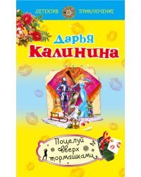 Поцелуй вверх тормашками
