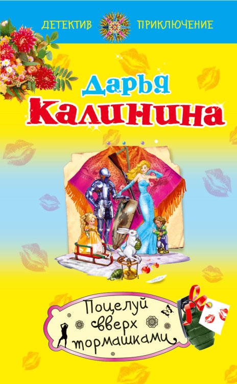 Обложка книги «Поцелуй вверх тормашками» — Калинина Дарья Александровна, ISBN 9785699556298