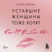Уставшие женщины тоже хотят секса. Книга для тех, кто слишком занят для любви, но не планирует сдаваться
