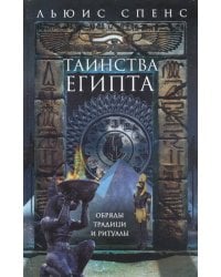Таинства Египта. Обряды, традиции, ритуалы