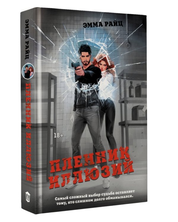 Пленник иллюзий