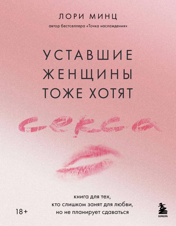 Уставшие женщины тоже хотят секса. Книга для тех, кто слишком занят для любви, но не планирует сдаваться