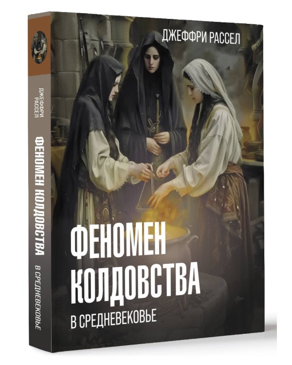 Феномен колдовства в Средневековье