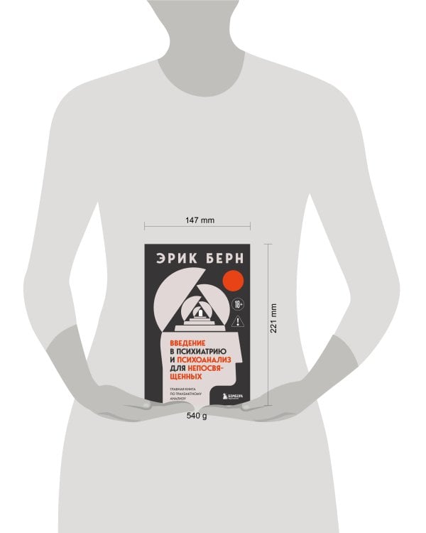 Введение в психиатрию и психоанализ для непосвященных. Главная книга по транзактному анализу
